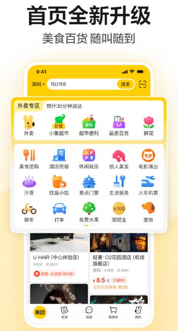 美团手机官方版下载_美团安卓版免费下载安装v12.8.204 运行截图3