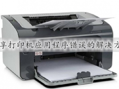 共享打印机应用程序错误怎么办 共享打印机应用程序错误有效解决方法