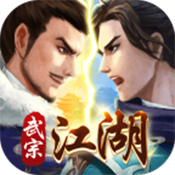 武宗江湖 V1.0.0