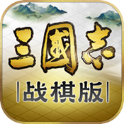 三国志战棋版 v1.0.17.836 安卓版