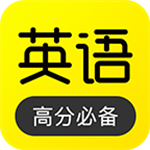 傻瓜英语 正式版v3.5.4