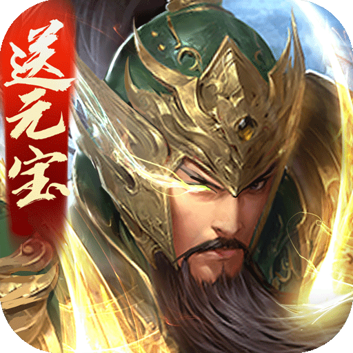 三国战争 V1.0.0