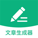 文章生成器 v1.0 绿色版