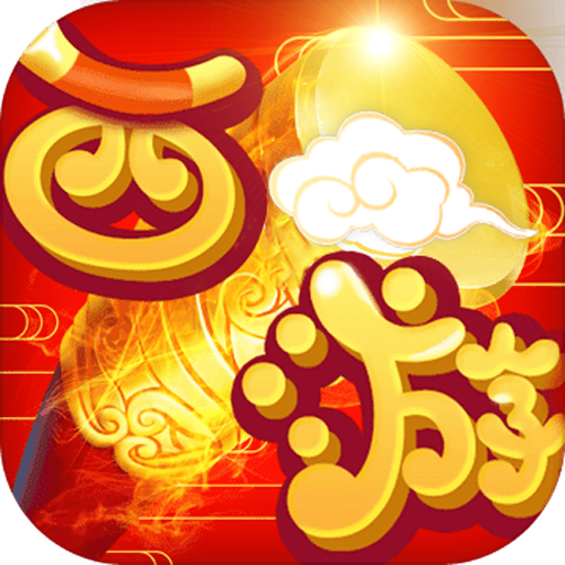 梦西游 无限元宝版v3.3.29