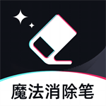 魔法消除笔 安卓版v1.0