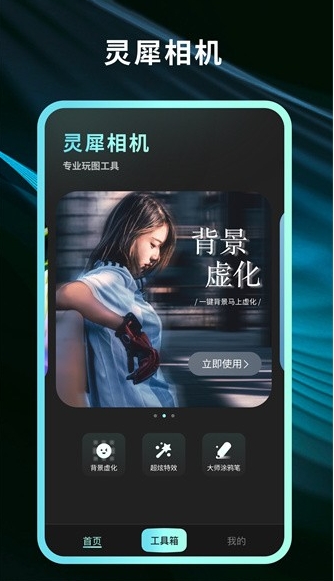 灵犀相机手机版免费下载_灵犀相机安卓版软件下载安装v1.0.3.101 运行截图1