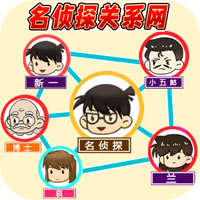 还原关系连线 最新版v1.0