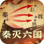 秦皇汉武 v1.0.3