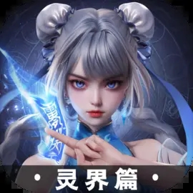 凡人修仙传人界篇 V1.0.0