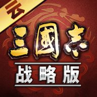 云三国志战略版v7.0.0.5920806