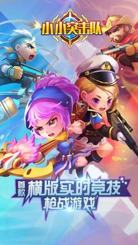 小小突击队手游-小小突击队手机版下载2.5.5安卓版 运行截图1