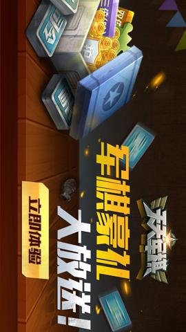 天天军棋应用宝服下载-天天军棋应用宝渠道服1.46.7安卓版 运行截图5