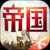 重返帝国v1.18.0.66