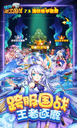 放开那三国官网下载-放开那三国手游7.1.3安卓版 运行截图1