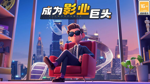 影业梦想家官网版下载-影业梦想家手游100.0.0.9安卓版 运行截图1