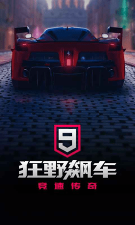 狂野飙车9官网下载-狂野飙车9官方正版5.0.1e最新版 运行截图5