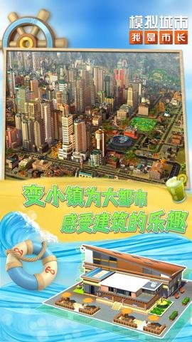 模拟城市我是市长(城市新地图)下载-模拟城市我是市长(城市新地图)手机版0.97.21405.30945安卓版 运行截图5