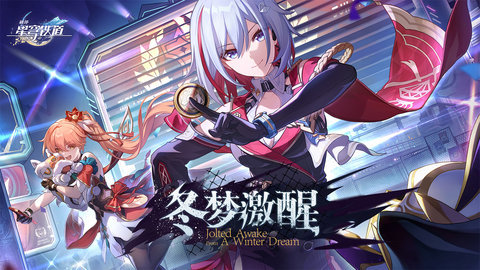 崩坏星球铁道官服下载-崩坏星球铁道2.6官网版本3.1.0安卓版 运行截图3