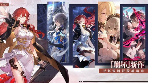 星穹铁道小米服手游下载-崩坏星穹铁道小米渠道服最新版3.1.0安卓版 运行截图3