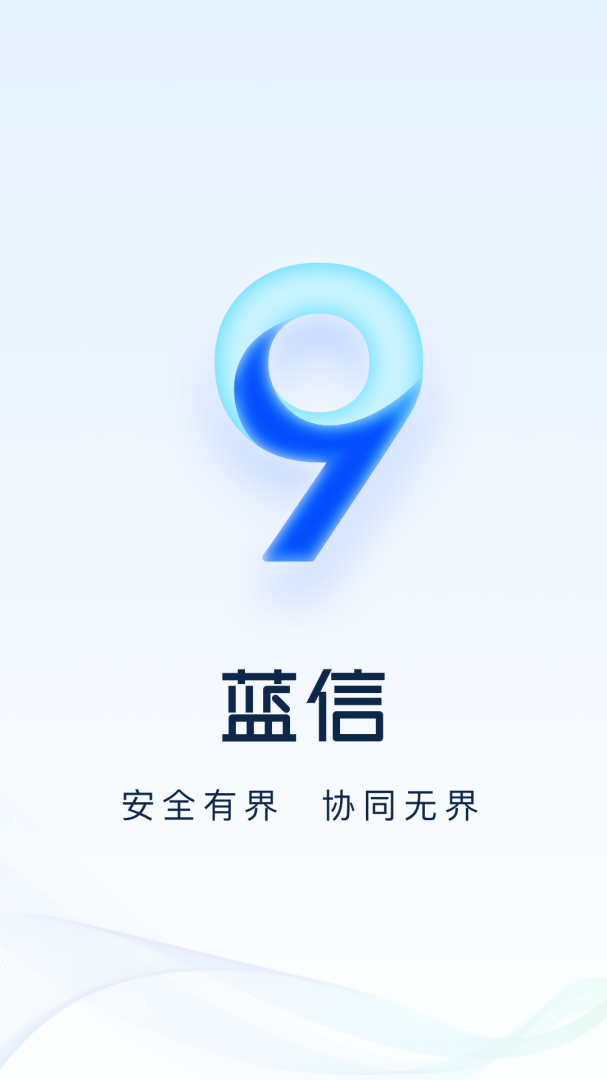 蓝信安卓版下载 蓝信免费版下载v9.0.2-19577 运行截图1