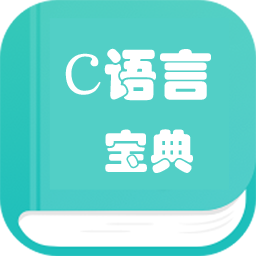 C语言学习编程宝典