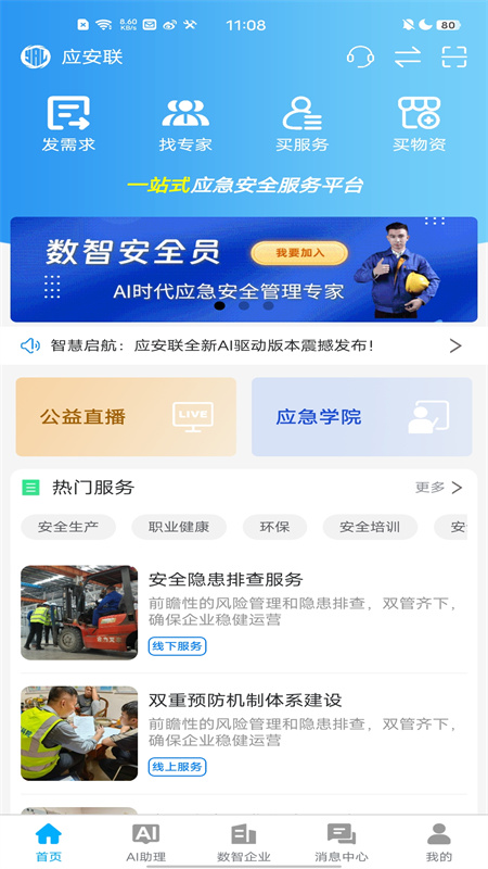 应安联app下载_应安联专业应急安全数字化管理平台安卓版下载v1.9.7 运行截图1