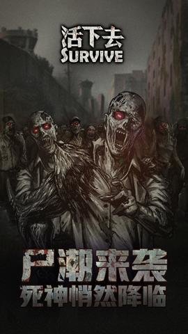 活下去游戏-活下去手机版下载9.26安卓版 运行截图5