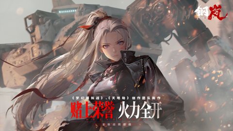 钢岚手游-钢岚官方下载2.20.0安卓版 运行截图3