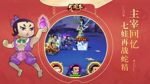 葫芦娃正版授权手游-葫芦娃官方正版手游5.0.23最新版 运行截图4