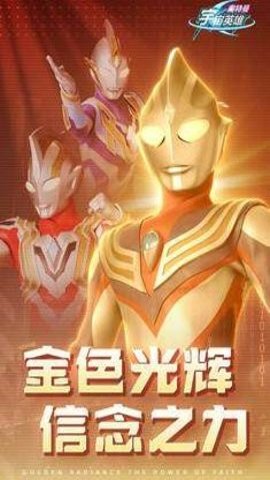 奥特曼宇宙英雄闪耀迪迦最新游戏下载-奥特曼宇宙英雄闪耀迪迦安卓版16.0.0手机版 运行截图3