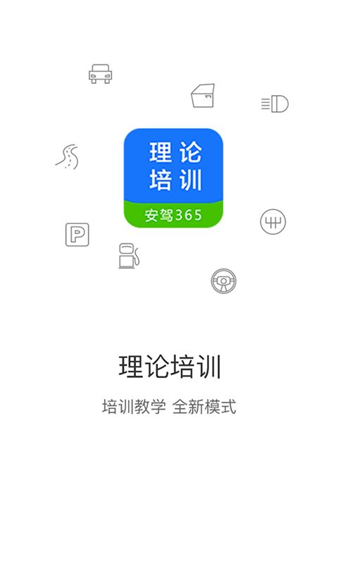 理论培训app下载_理论培训看视频学开车安卓版下载v2.9.53 运行截图1