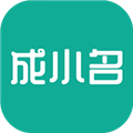成小名v1.2.10