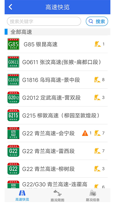 甘肃高速安卓版下载 甘肃高速免费版下载v1.6.2 运行截图3