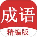 成语词典大全 v1.9.1