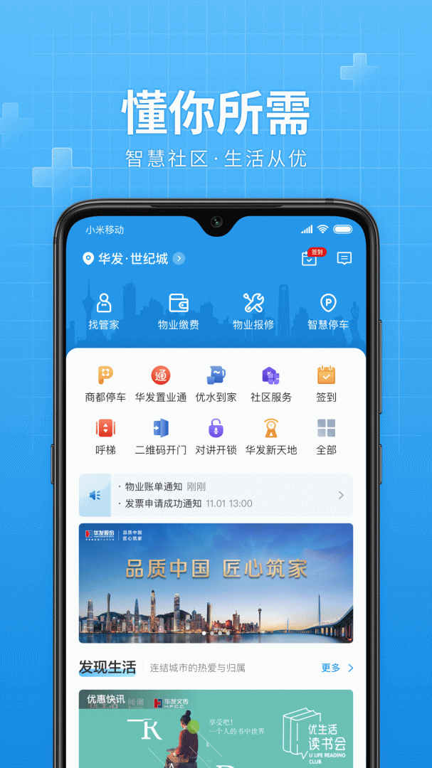 华发优生活app下载安装 华发优生活安卓版下载v3.2.18 运行截图1
