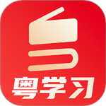 粤学习v5.2.1