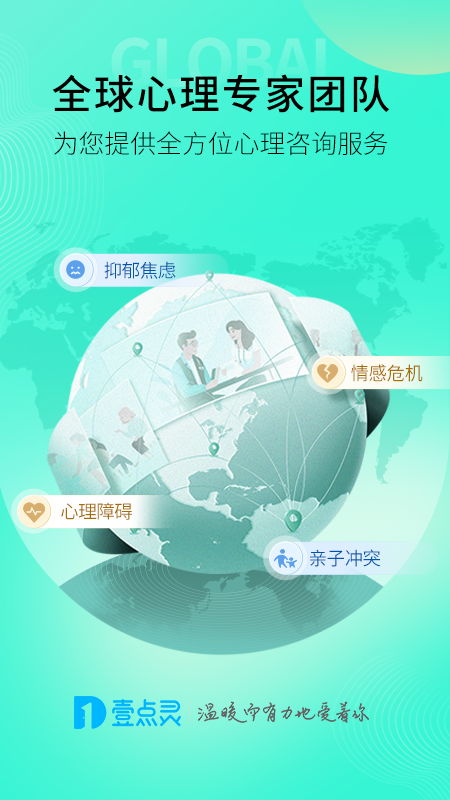 壹点灵app下载安装 壹点灵（专业心理咨询服务平台）软件下载v4.5.22 运行截图1