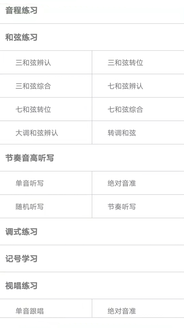 视唱练耳大师安卓版免费下载 视唱练耳大师app下载v2.1.8 运行截图3