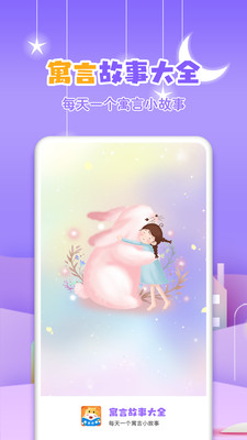 寓言故事大全app免费下载安装 寓言故事大全最新版下载v3.7.5 运行截图1