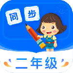 小学同步二年级 v5.0.1