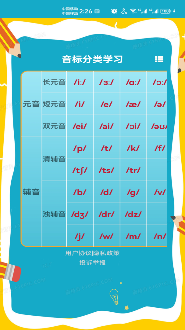 快查音标安卓版下载 快查音标免费版下载v1.027 运行截图1