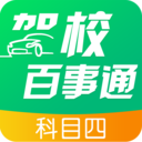 驾校百事通科目四 v7.2.7