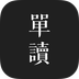 单读v2.8.5