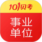 事业单位考试 v7.3.15