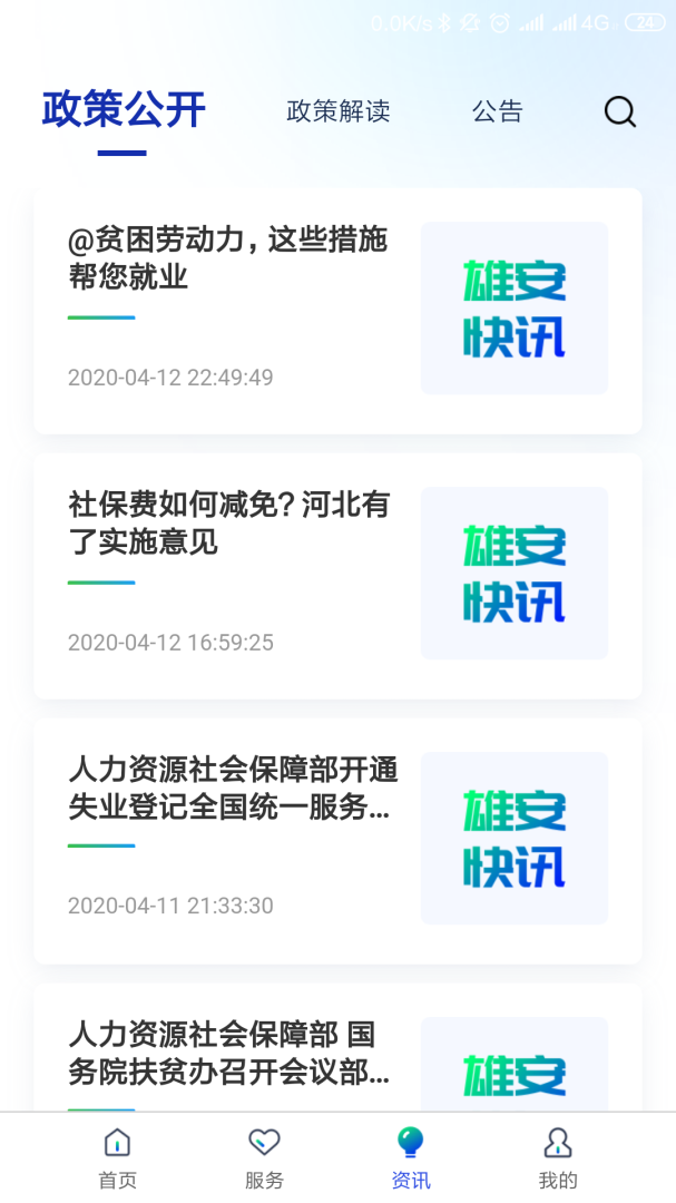 雄安智慧社保安卓版下载 雄安智慧社保免费版下载v1.0.57 运行截图3