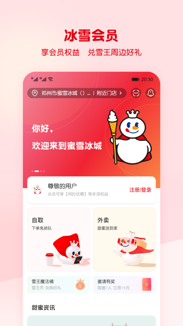 蜜雪冰城app下载_蜜雪冰城手机点餐助手安卓版下载v3.3.17 运行截图2