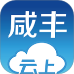 云上咸丰 v1.2.6