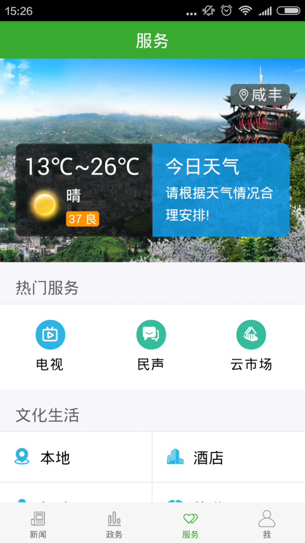 云上咸丰安卓版下载 云上咸丰免费版下载v1.2.6 运行截图3