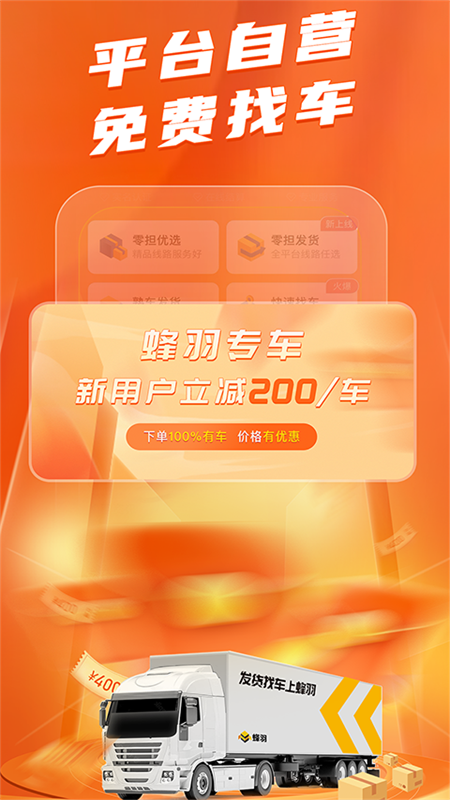 蜂羽货主免费下载_蜂羽货主下载安装v3.6.3 运行截图2