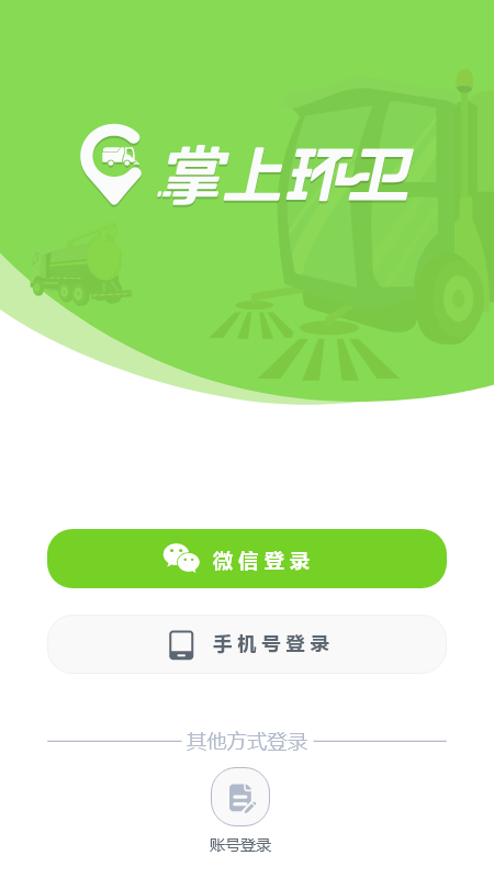 掌上环卫手机版下载 掌上环卫安卓版下载v2.7.3 运行截图1